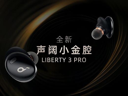 Soundcore声阔小金腔Liberty 3 Pro