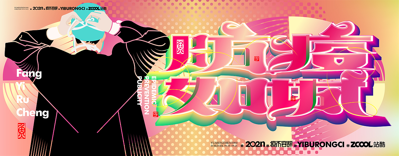 随心随性#疫不容辞