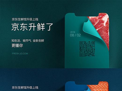 京东生鲜升级改版传播系列海报