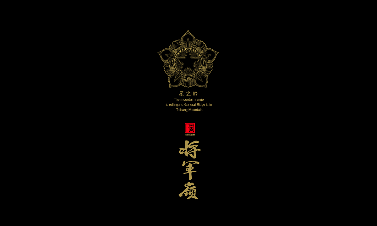 将军岭酒—徐桂亮品牌设计（图ZMTY4MDA0NzE2） - 包装 - 站酷设计师徐桂亮品牌设计原创素材 - 站酷ZCOOL