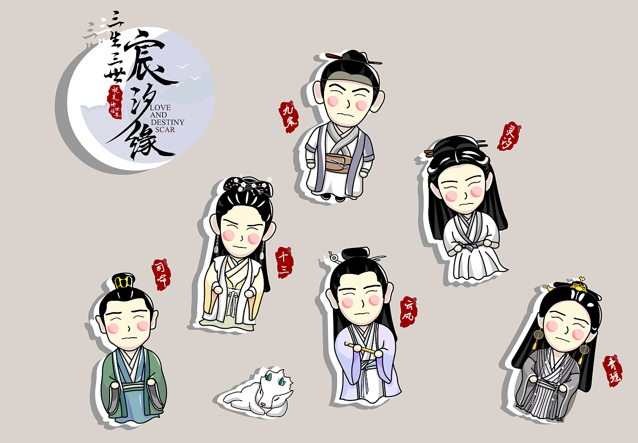 三生三世宸汐缘周边设计