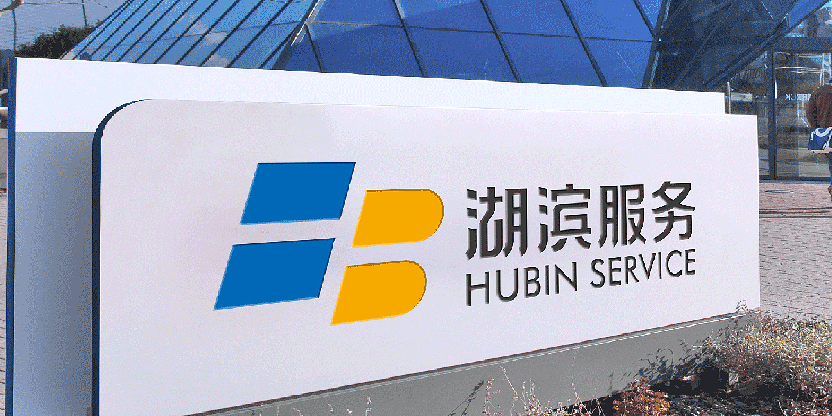 湖滨服务标志VI设计（图ZMjA0OTg2MzY4） - 品牌 - 站酷设计师册动文化传播原创素材 - 站酷ZCOOL