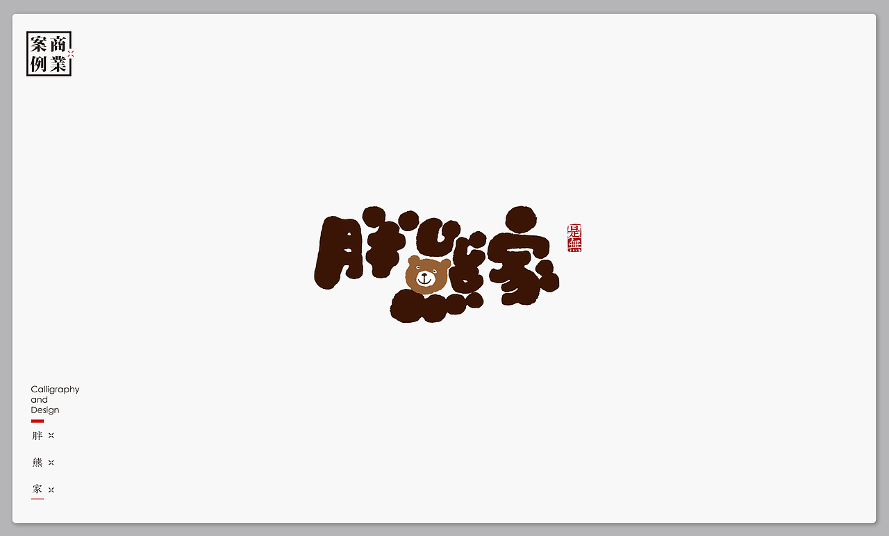 字体设计－书法呈现（图ZMTE4NTE4MDgw） - 字体/字形 - 站酷设计师是無山居人原创素材 - 站酷ZCOOL
