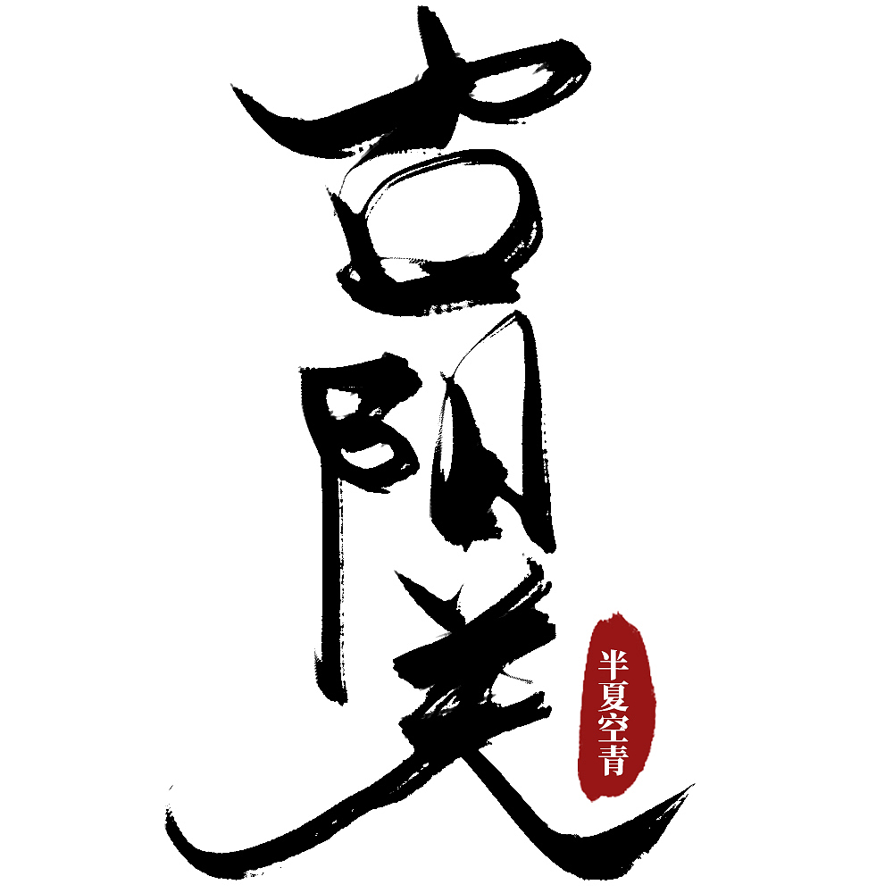 【练习】古风书法