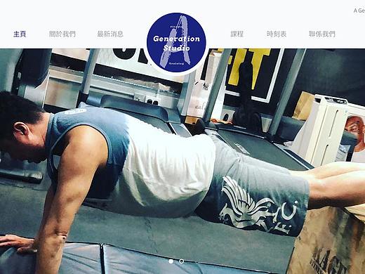 A-Generation-Studio 健身類網(wǎng)頁（個人主頁-ZNDgyNTk5OTY=） - 個人網(wǎng)站 - 站酷設(shè)計師成精的果凍原創(chuàng)素材 - 站酷ZCOOL