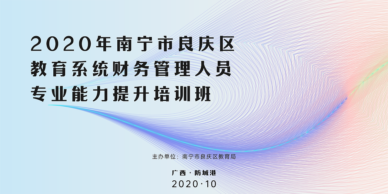 2020年南宁市良庆区教育系统财务管理人员专业培训班（图ZMjMyMTcxNTM2） - 宣传物料 - 站酷设计师Callous原创素材 - 站酷ZCOOL