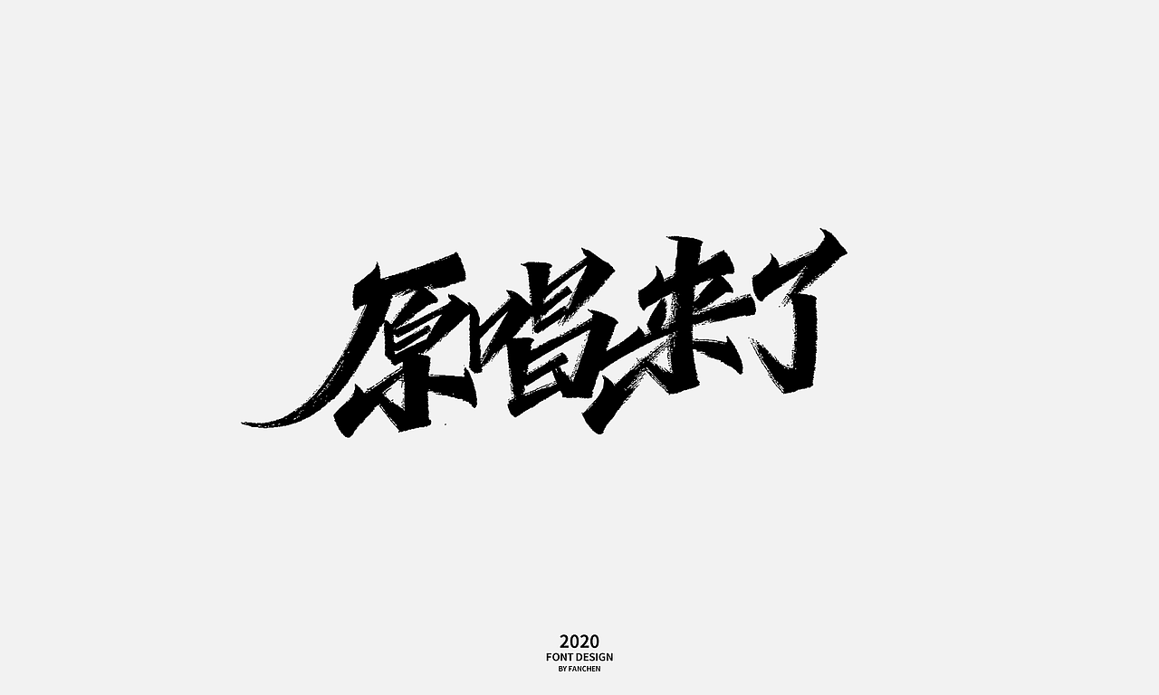 凡尘手写字体-创造营（图ZMjE1ODg1NjQ4） - 字体/字形 - 站酷设计师凡尘_Lu原创素材 - 站酷ZCOOL