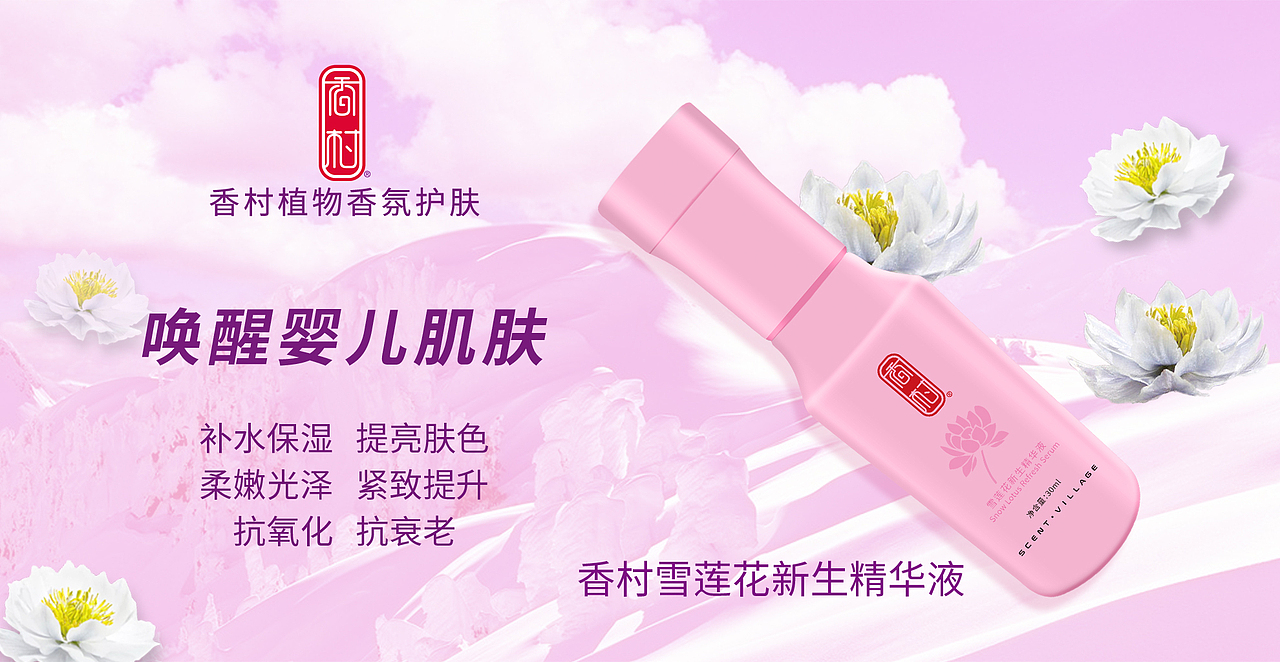 香村-香村雪莲花新生精华液代理招商-香村护肤