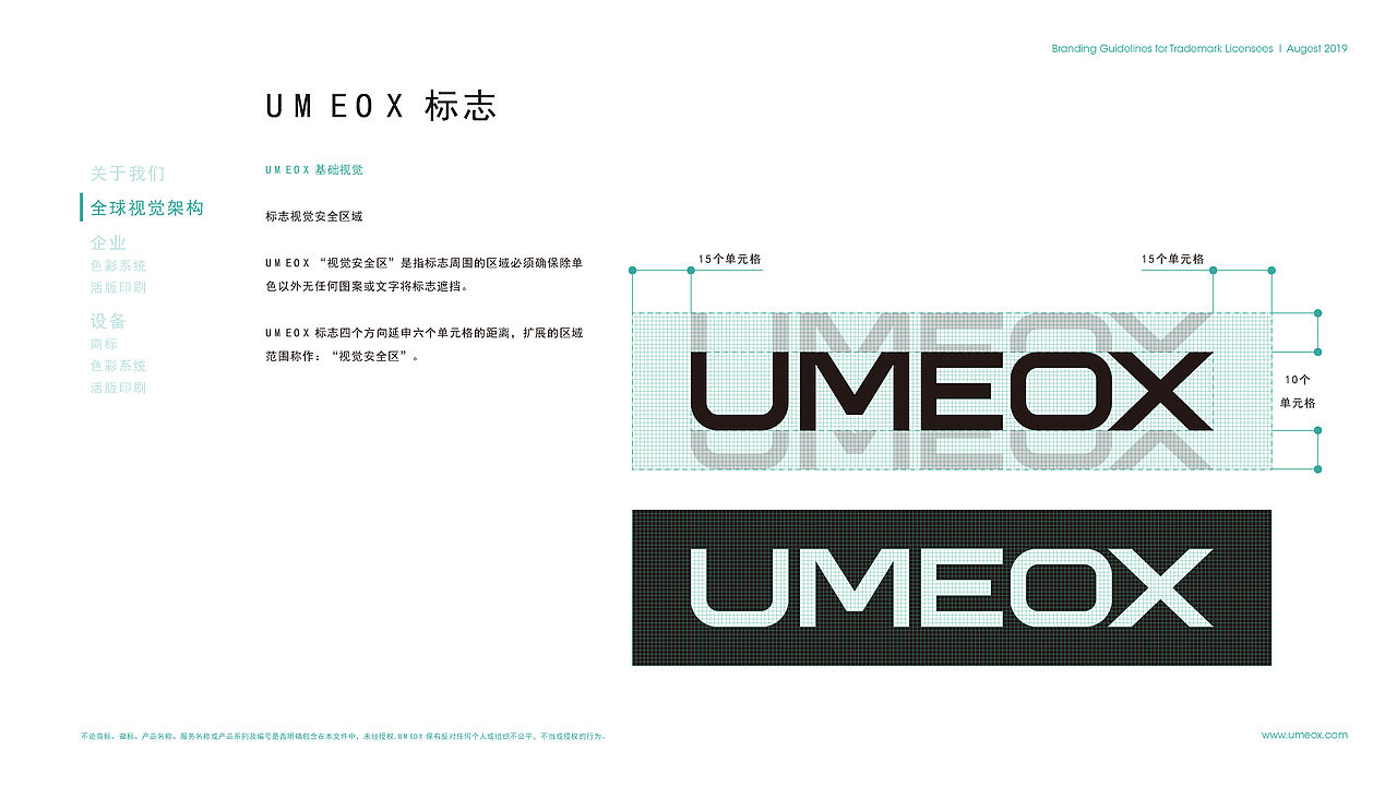 UMEOX 品牌定义和基本规范