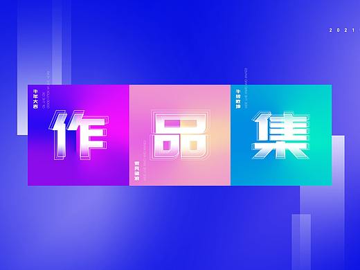 2021UI作品集（求职中~~）