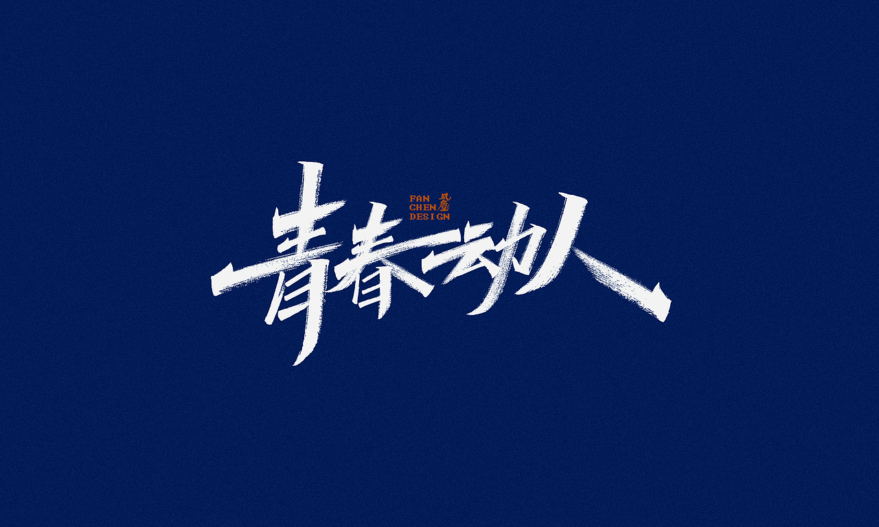 一组秀丽笔字体设计