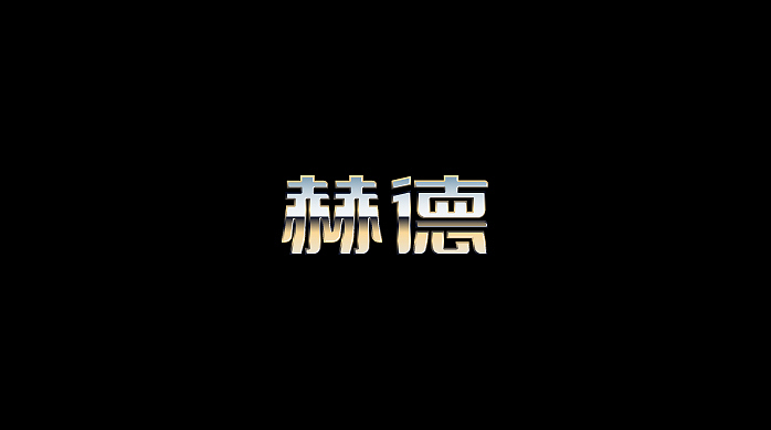 最近作品的简单整理（图ZNTU1Nzk5Ng==） - 字体/字形 - 站酷设计师刘兵克原创素材 - 站酷ZCOOL