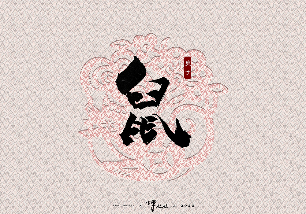 鼠毛笔手写字形