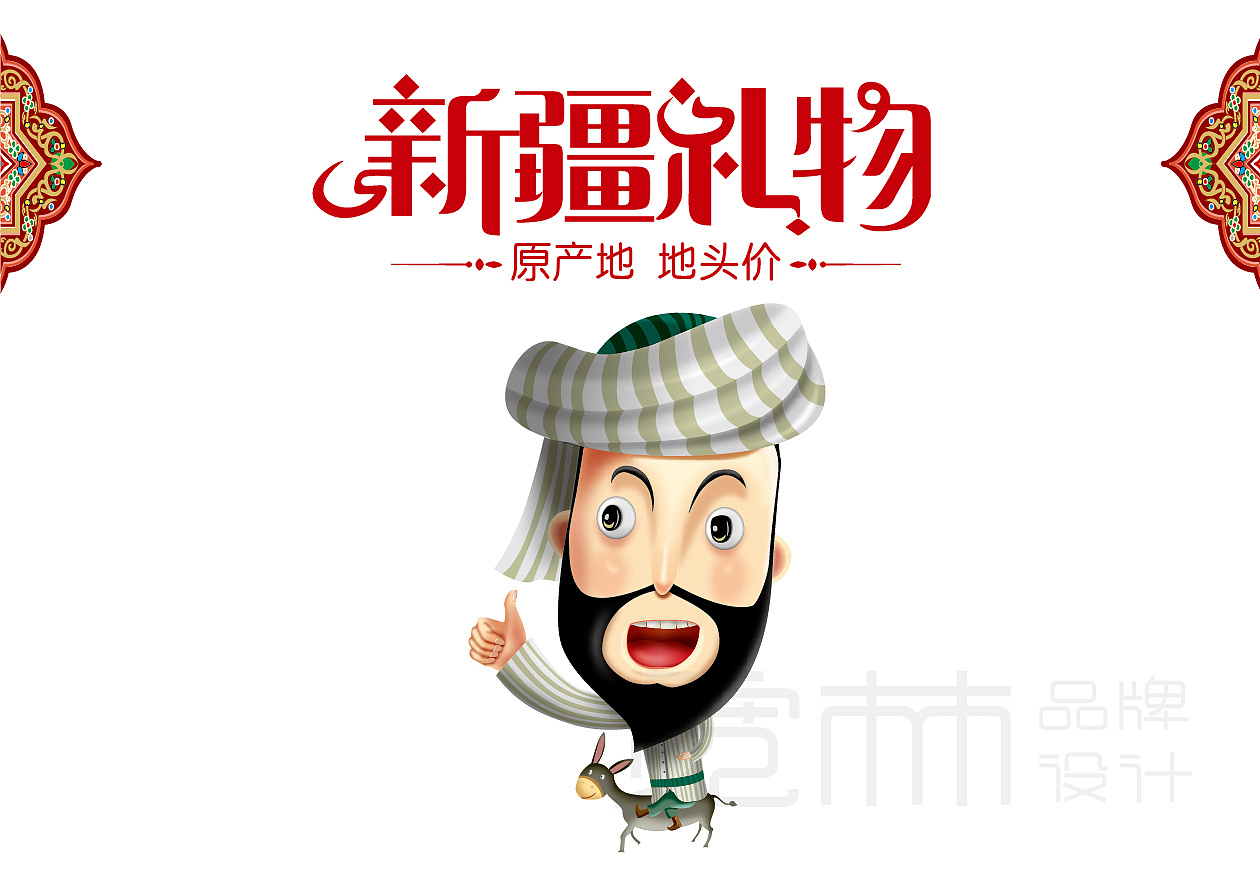 新疆礼物包装设计