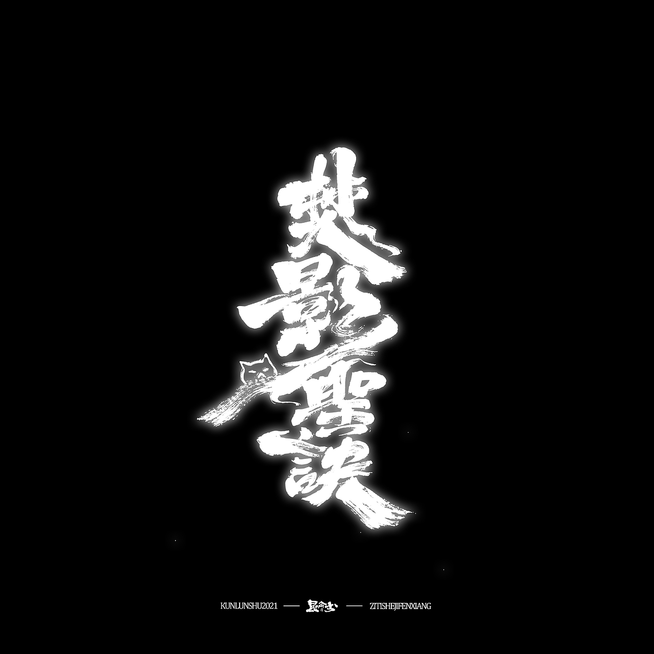 昆仑书-侠为天下先（图ZMjgyMDY0MTc2） - 字体/字形 - 站酷设计师年仑原创素材 - 站酷ZCOOL