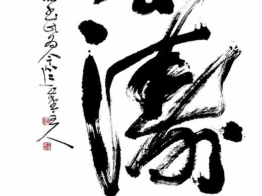 老莲手书