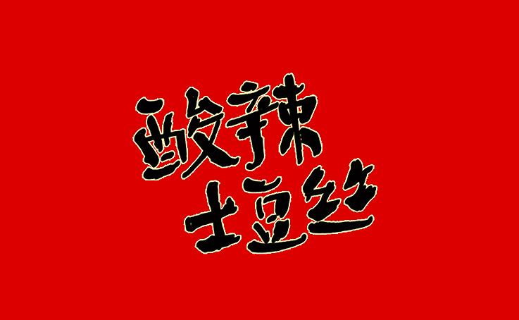 2016年 字体小卒 第一季（图ZNjI1MzY2NjA=） - Logo - 站酷设计师greeenstudio原创素材 - 站酷ZCOOL