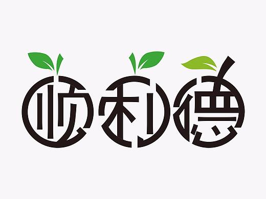 顺利德果业|品牌标志设计草案（上）看谁都像水果篇B