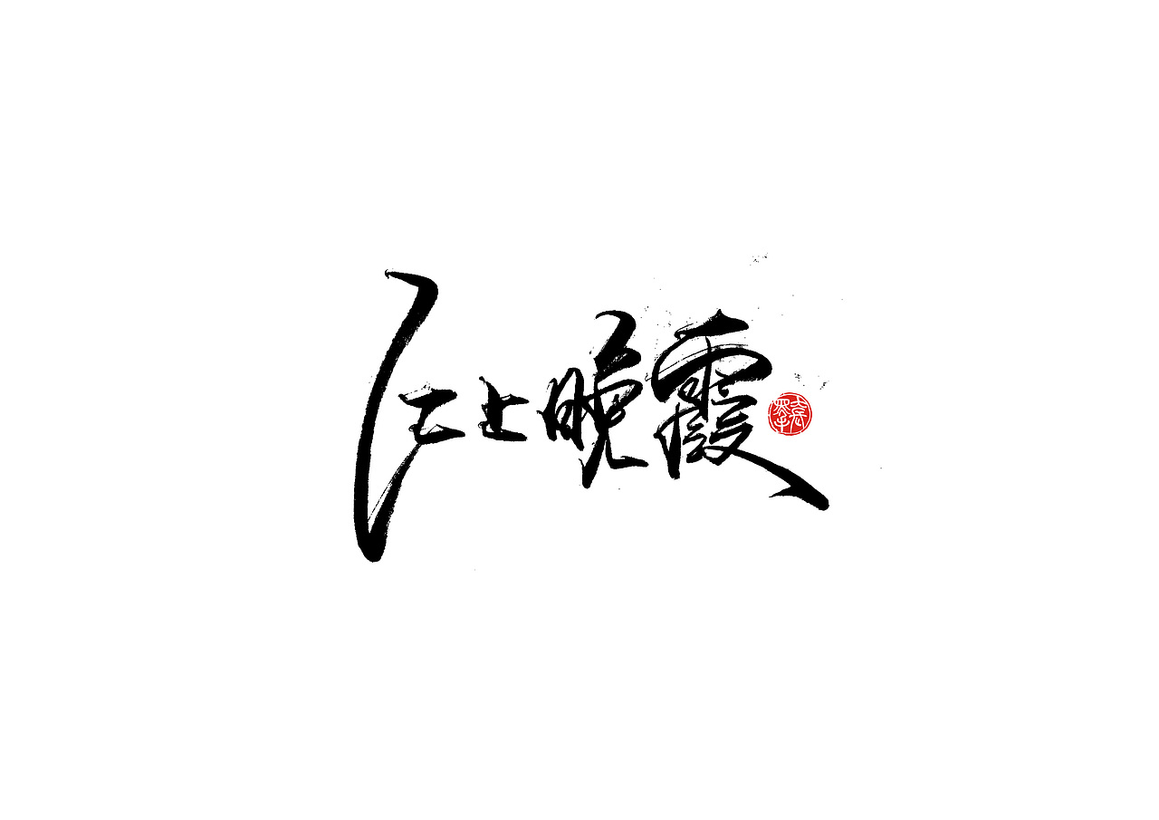 手写字 · 《倚望》