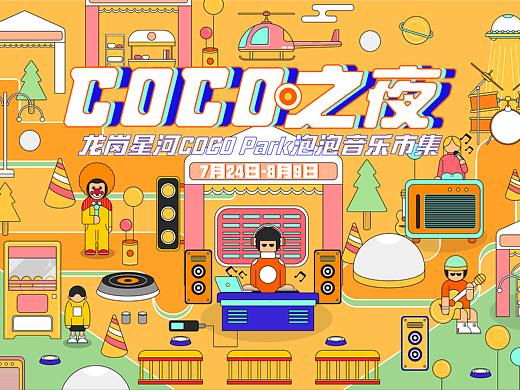 COCO音乐节