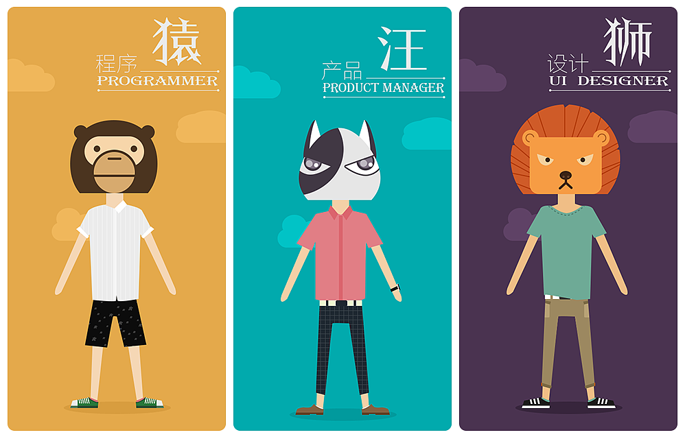 程序“猿” 产品“汪” 设计“狮”（图ZMjg1MzE0MjA=） - 其他UI - 站酷设计师大猫Molo原创素材 - 站酷ZCOOL