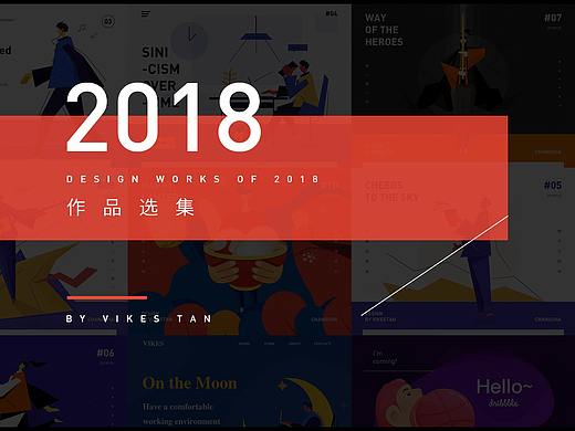 作品杂集#2018