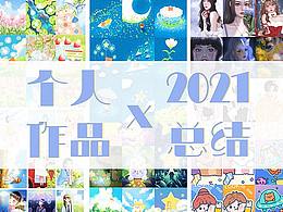 2021个人插画作品年终总结