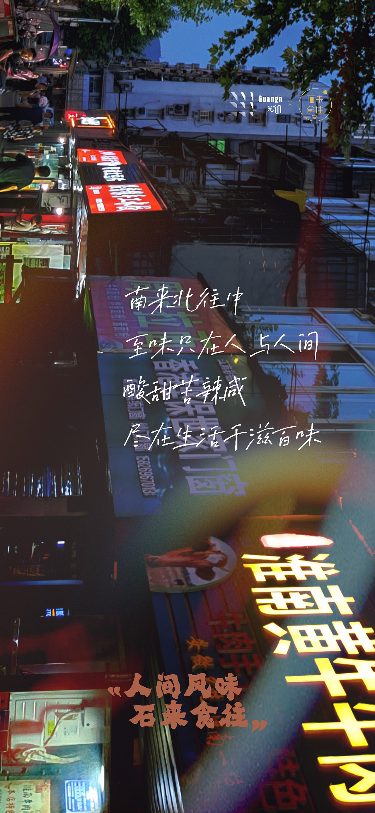 石来食往，与您共分飨（图ZMjkwOTgwMTMy） - 海报 - 站酷设计师shixiongguang原创素材 - 站酷ZCOOL