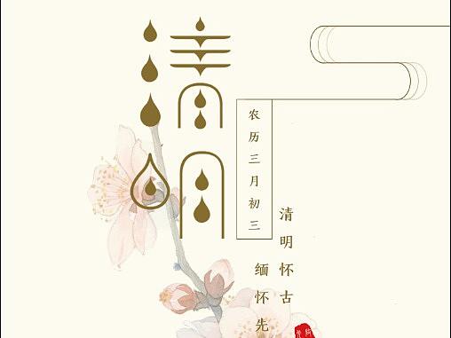 清明节海报（个人主页-ZMjY5NzY0ODQ=） - 海报 - 站酷设计师一只失忆原创素材 - 站酷ZCOOL