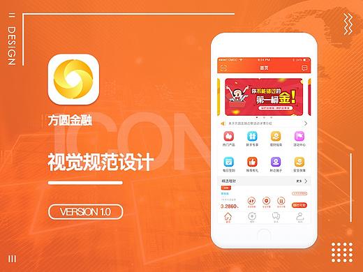 原创APP-方圆金融视觉规范设计