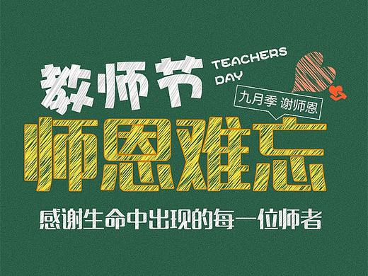 致敬助你追求梦想的人——教师节海报