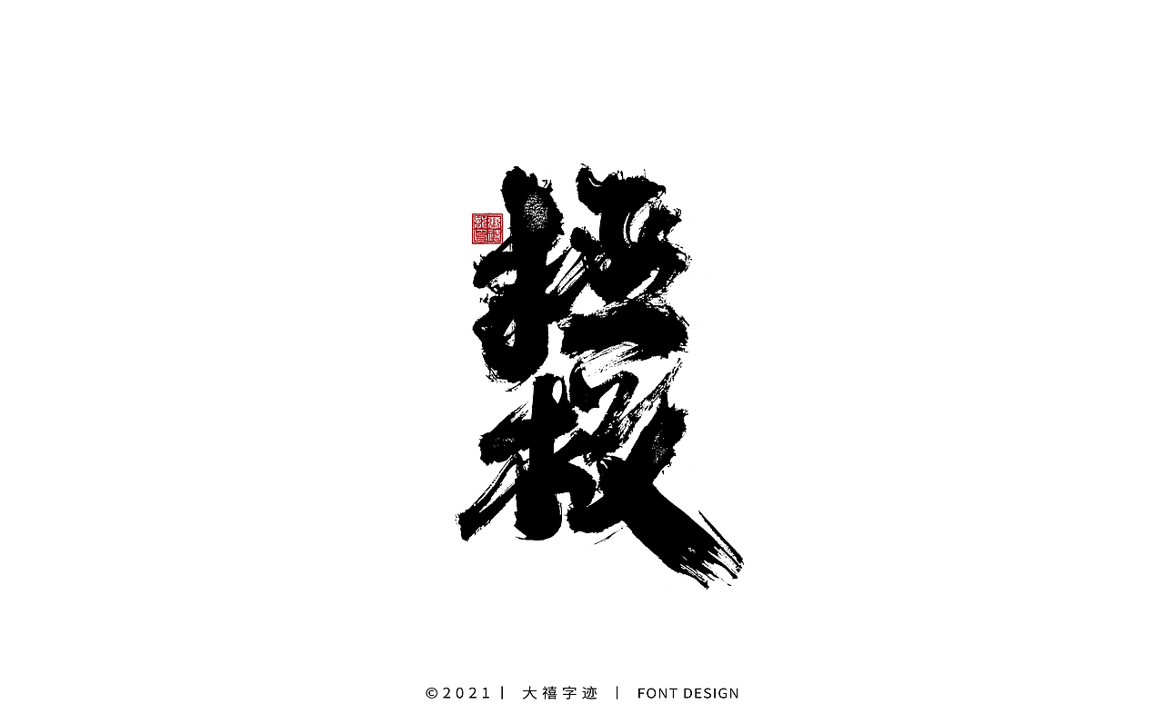大禧手写字体设计（图ZMjY0ODQxODYw） - 字体/字形 - 站酷设计师大禧字迹原创素材 - 站酷ZCOOL