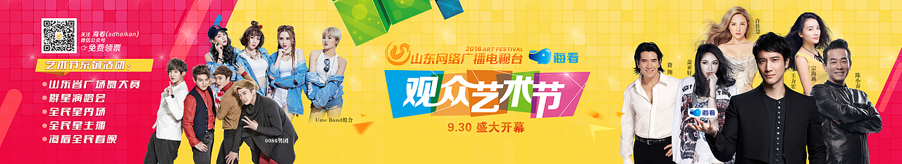 山东IPTV海看观众艺术节 海报