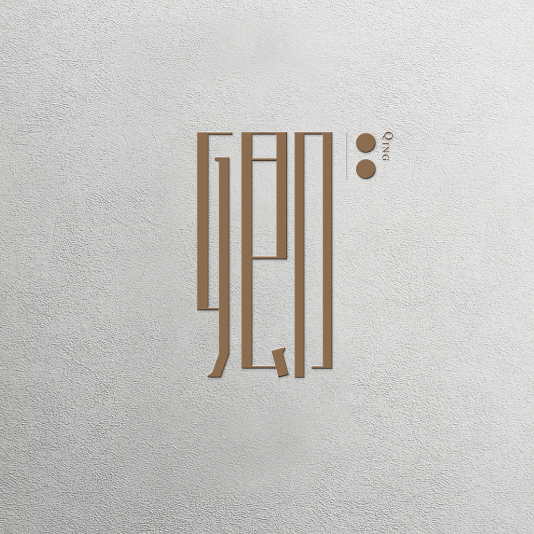 卿|平面|字体/字形|周周好甜 - 原创作品 - 站酷 (zcool)