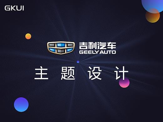 吉利汽车主题设计