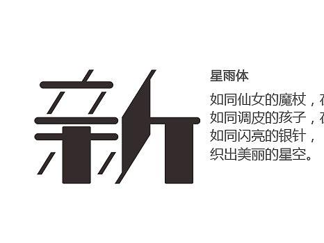 新 星雨体（个人主页-ZNDEzNjA0ODg=） - 字体/字形 - 站酷设计师盛想字库原创素材 - 站酷ZCOOL