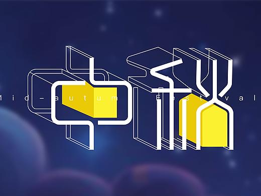 2018 中秋练习01（个人主页-ZMzAzNDAzMjA=） - 海报 - 站酷设计师熊一样的女月月友原创素材 - 站酷ZCOOL