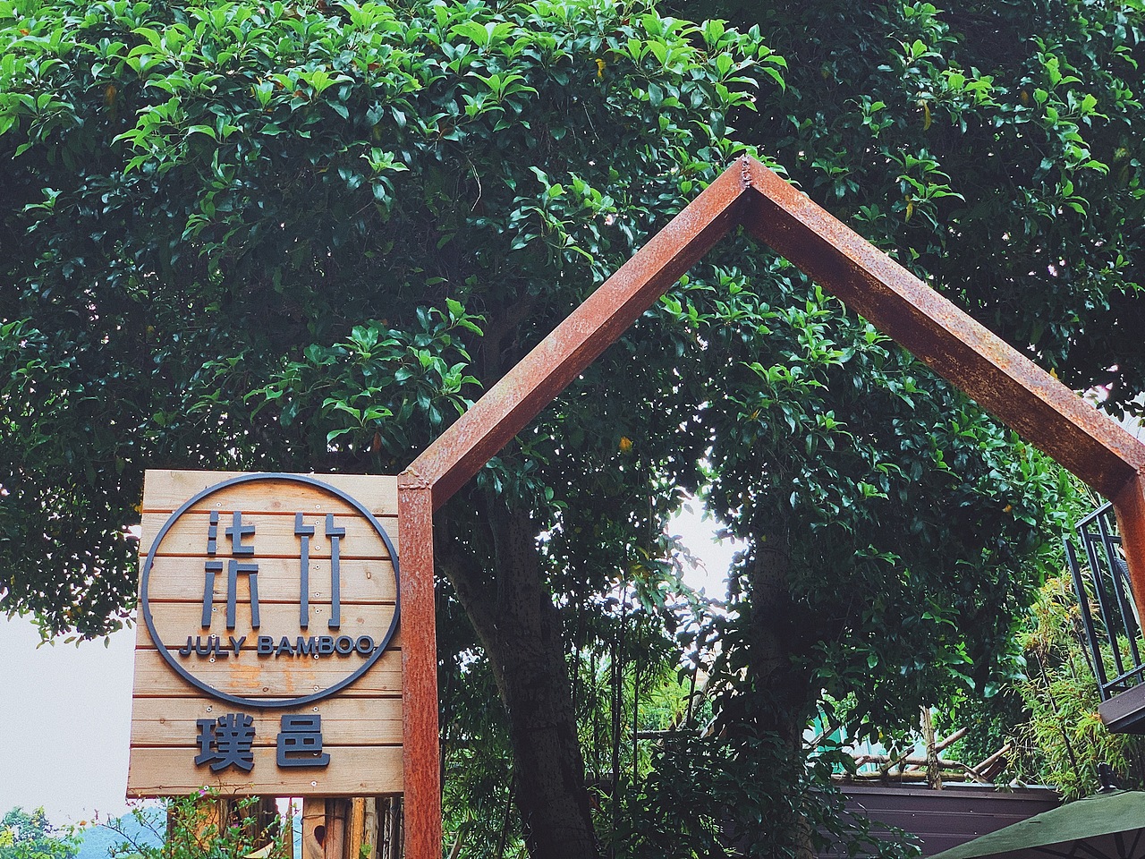 《柒竹 JULY BAMBOO》民宿品牌连锁设计（图ZMTc2MjU5MDg4） - Logo - 站酷设计师大虎Tiger原创素材 - 站酷ZCOOL