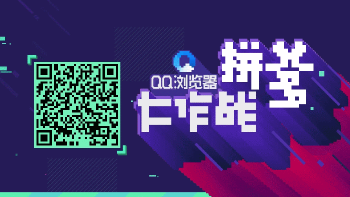 QQ浏览器：拼爹大作战！（图ZNzA4MjQ5NjQ=） - 移动端网页 - 站酷设计师WMY_BJ原创素材 - 站酷ZCOOL