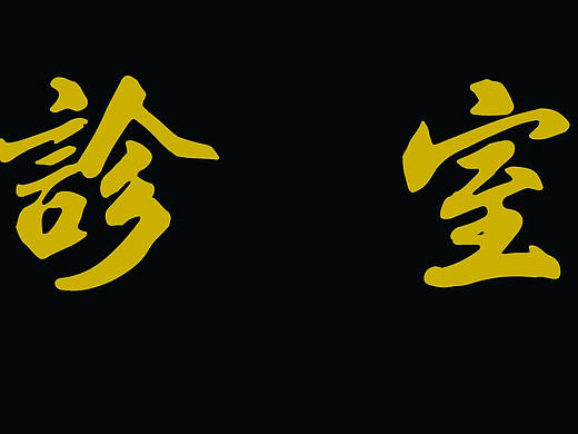 中醫(yī)館整套設(shè)計(jì)的部分（個(gè)人主頁(yè)-ZMjQ5NjA3MDA=） - 品牌 - 站酷設(shè)計(jì)師茗汁兒原創(chuàng)素材 - 站酷ZCOOL