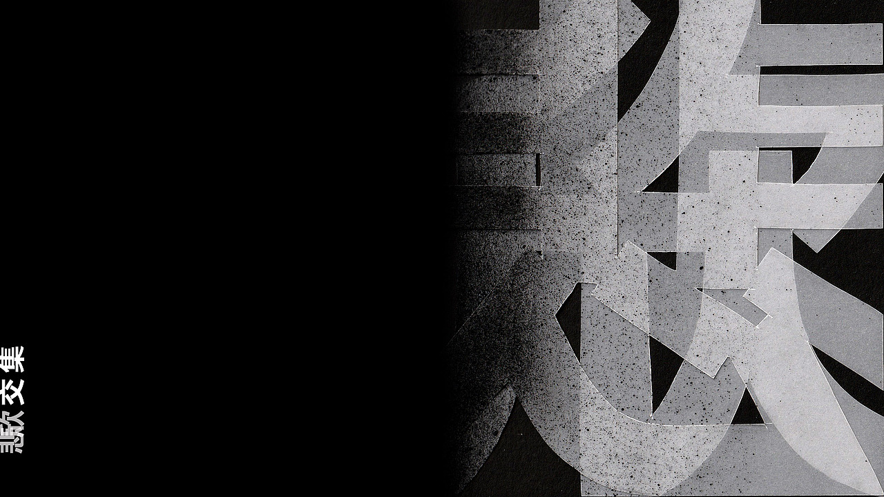 空谷幽兰———沉静摇滚,歌词文字设计与编排