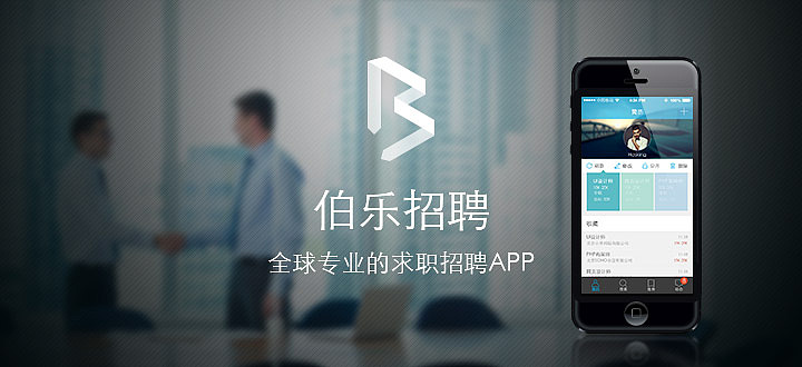 伯乐招聘APP（图ZMjM5NDAyNDA=） - APP界面 - 站酷设计师hilda888原创素材 - 站酷ZCOOL