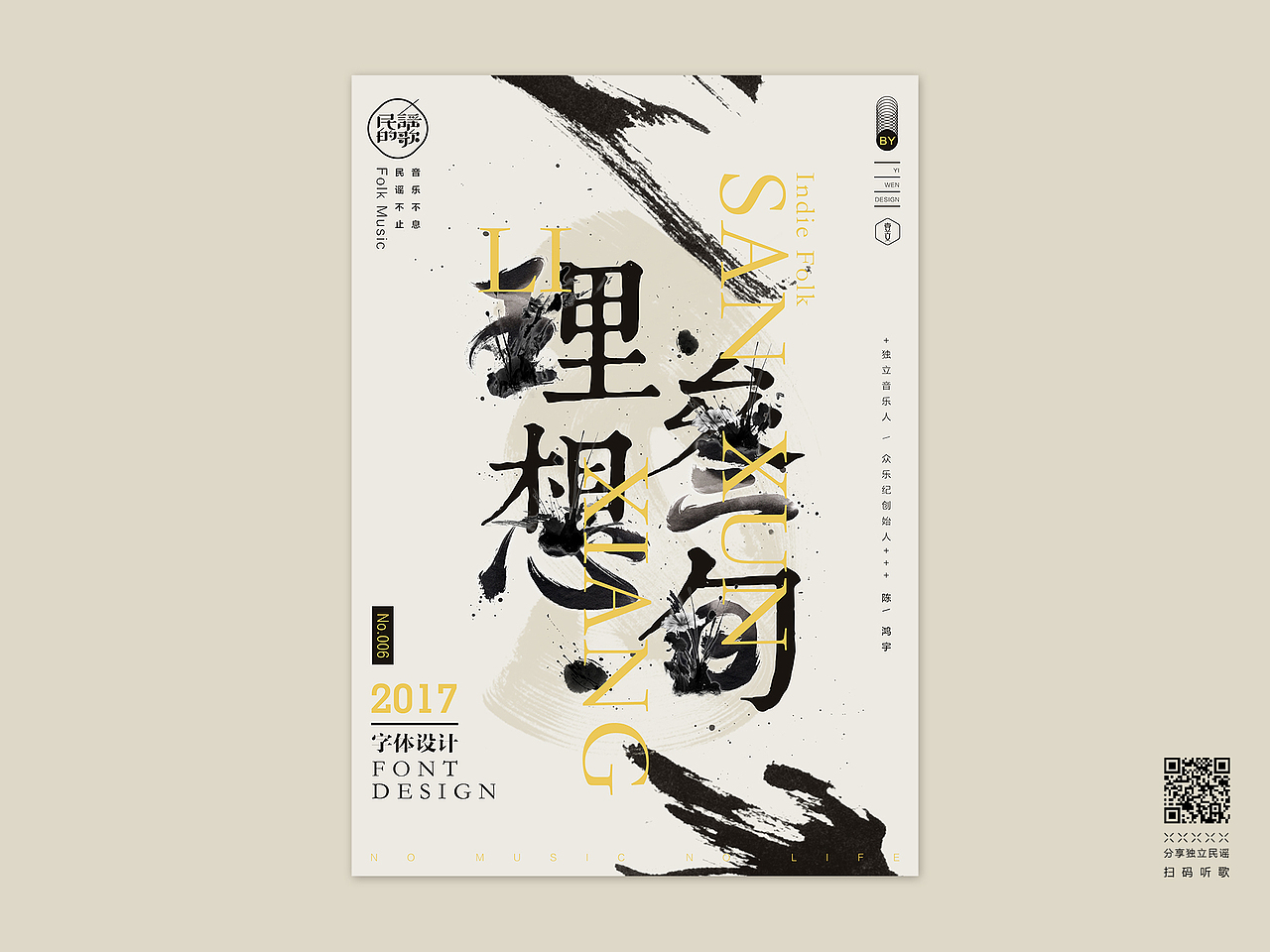 民谣的歌 | 字体&海报设计-Vol.01（图ZNzcwNDU3MzY=） - 字体/字形 - 站酷设计师壹文不止原创素材 - 站酷ZCOOL