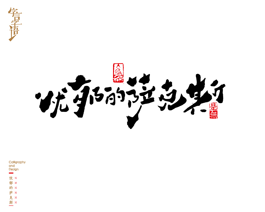 字言字语－书法字体中的设计意趣（图ZNjQ1NTc3ODQ=） - 字体/字形 - 站酷设计师是無山居人原创素材 - 站酷ZCOOL