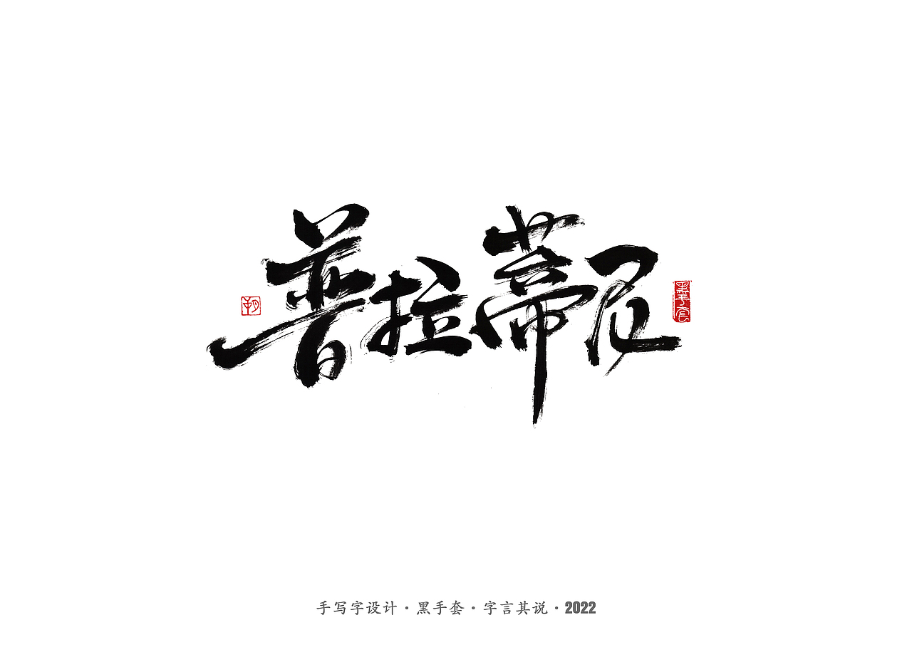 手写字 ·《任意球高手》（图ZMjg0NjQ4NzY4） - 字体/字形 - 站酷设计师字言其说原创素材 - 站酷ZCOOL