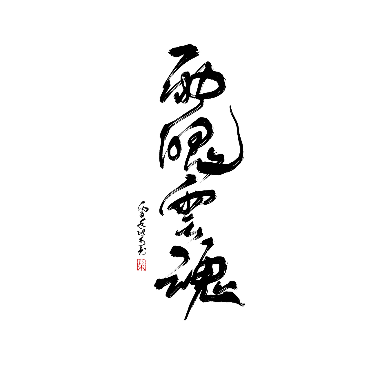 字體設計合集1（图ZNjM4NzMxNzY=） - 字体/字形 - 站酷设计师此木Gentler原创素材 - 站酷ZCOOL