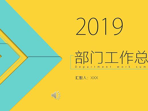 2019工作总结PPT模板