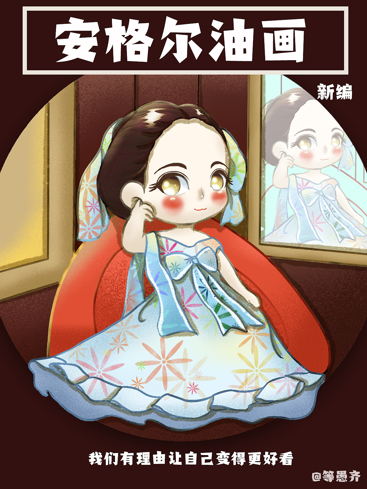 生活就是要你好看——名画转萌系插画(图ZMjIyMTI1MTg4) - 创作习作 - 站酷设计师等愚齐原创素材 - 站酷ZCOOL