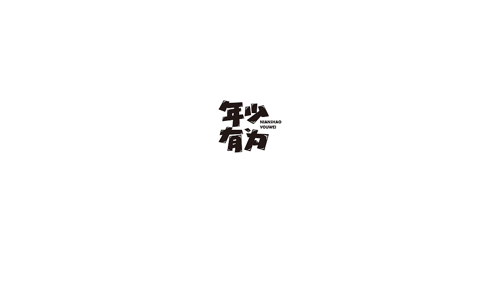 2018字体设计精选合集