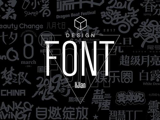 字体设计（个人主页-ZMzU0NTM4MDQ=） - 字体/字形 - 站酷设计师李健LEE原创素材 - 站酷ZCOOL